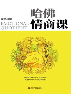 哈佛情商课 - ebook